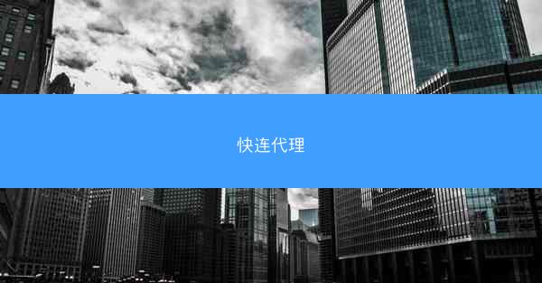 快连代理