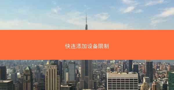快连添加设备限制