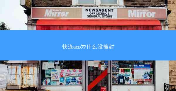 快连app为什么没被封