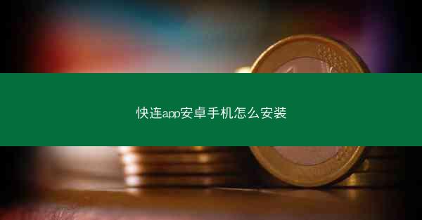 快连app安卓手机怎么安装