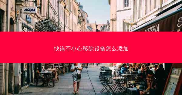 快连不小心移除设备怎么添加