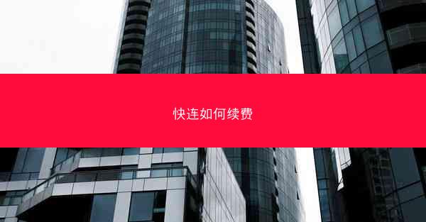 快连如何续费