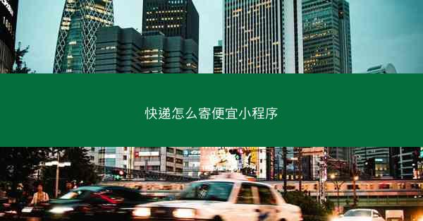 快递怎么寄便宜小程序