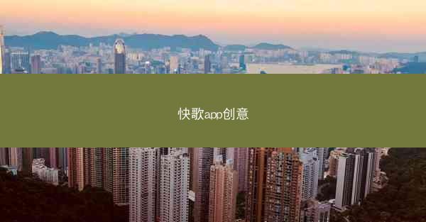 快歌app创意