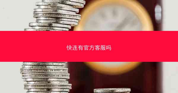 快连有官方客服吗