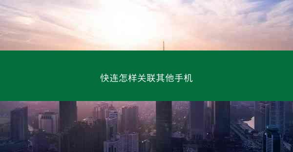 快连怎样关联其他手机