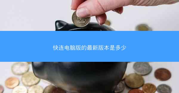 快连电脑版的最新版本是多少