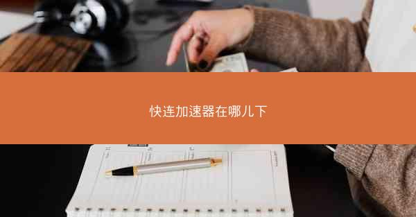 快连加速器在哪儿下
