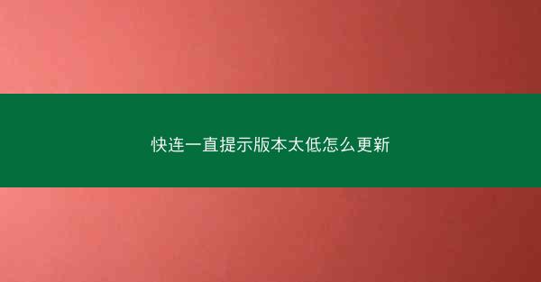 快连一直提示版本太低怎么更新