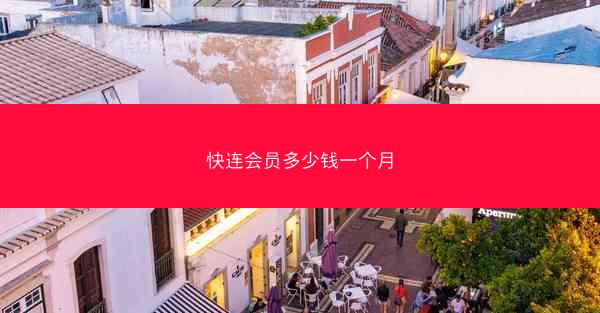 快连会员多少钱一个月