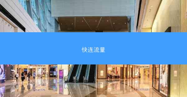 快连流量