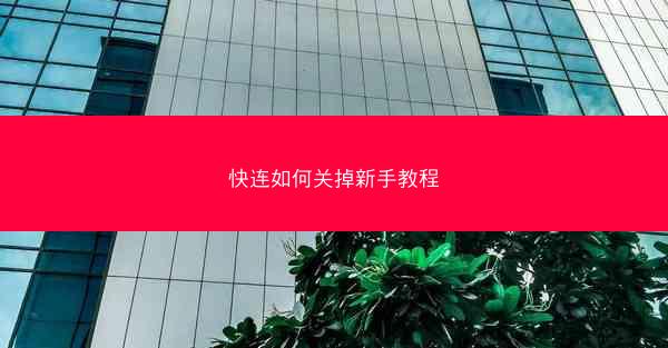 快连如何关掉新手教程