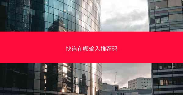 快连在哪输入推荐码