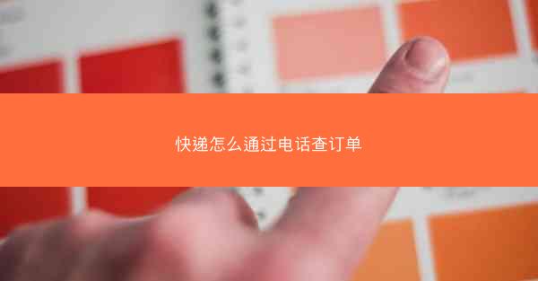 快递怎么通过电话查订单