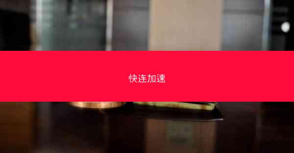 快连加速