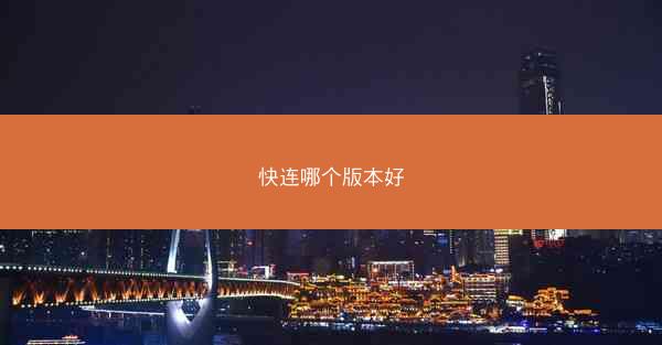快连哪个版本好