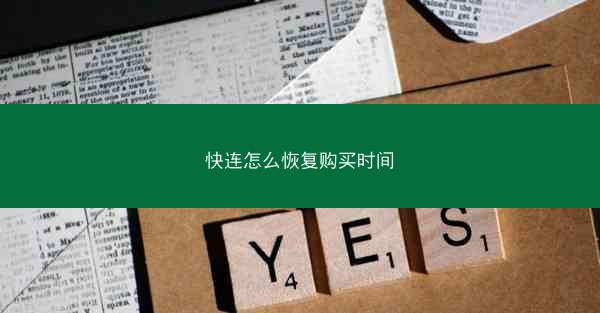 快连怎么恢复购买时间