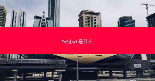 快链vph是什么