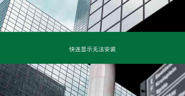 快连显示无法安装