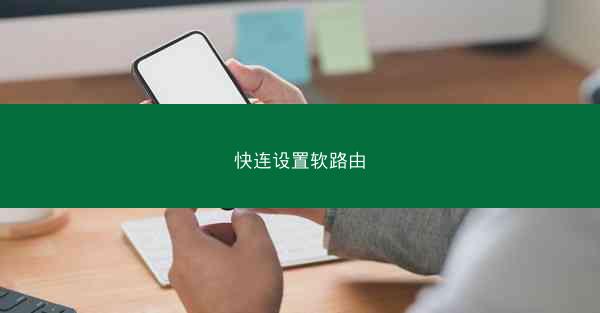 快连设置软路由