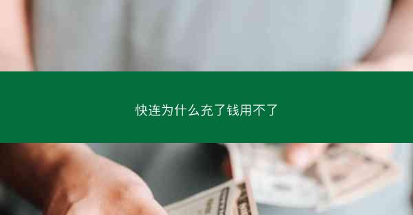 快连为什么充了钱用不了