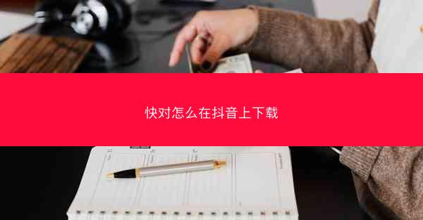 快对怎么在抖音上下载