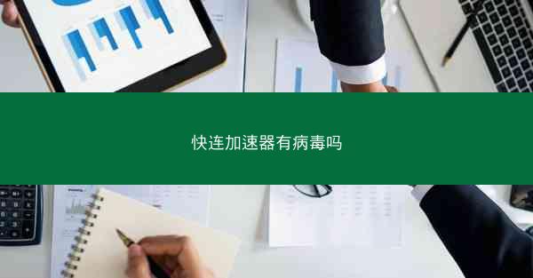 快连加速器有病毒吗