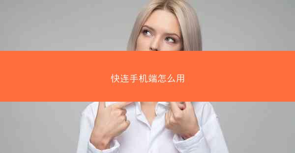 快连手机端怎么用