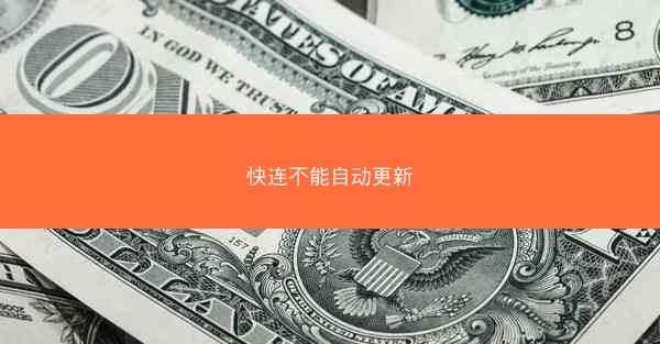 快连不能自动更新
