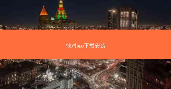 快对app下载安装