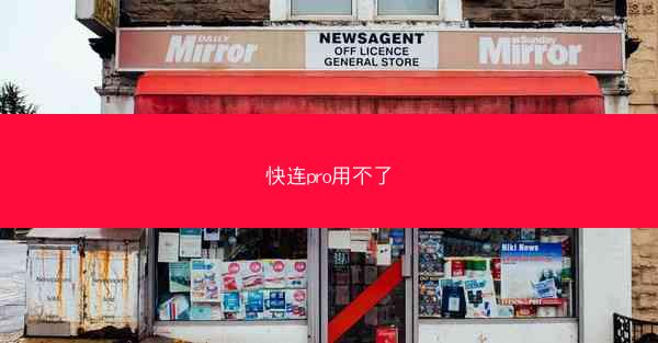 快连pro用不了