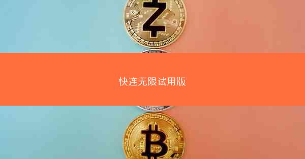 快连无限试用版