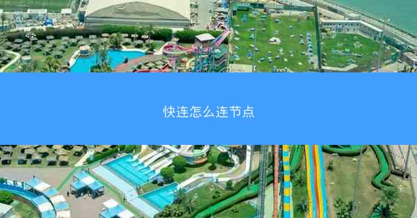 快连怎么连节点
