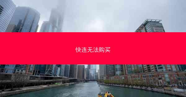 快连无法购买