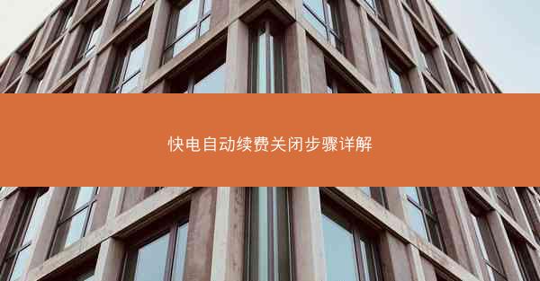 快电自动续费关闭步骤详解
