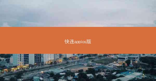 快连appios版