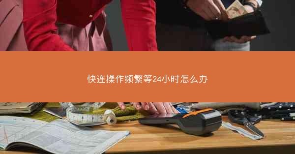 快连操作频繁等24小时怎么办