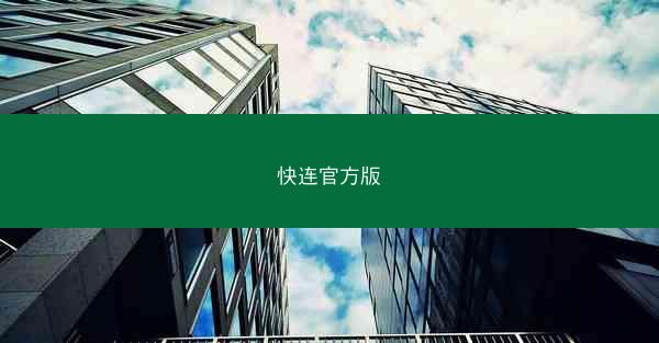 快连官方版
