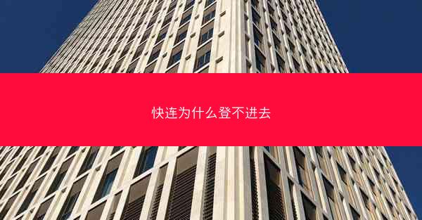 快连为什么登不进去