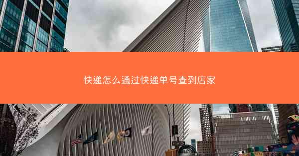 快递怎么通过快递单号查到店家
