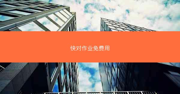快对作业免费用