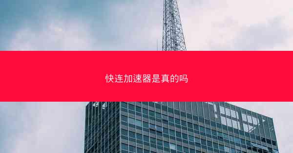 快连加速器是真的吗