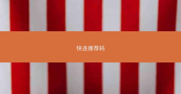 快连推荐码