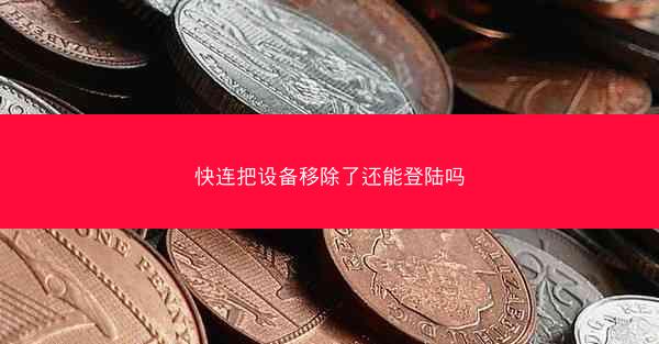 快连把设备移除了还能登陆吗