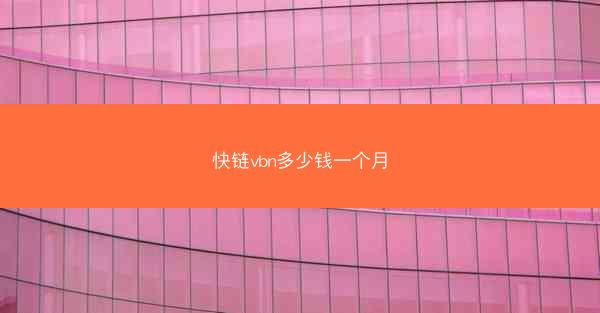 快链vbn多少钱一个月