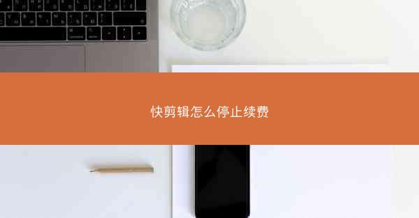 快剪辑怎么停止续费