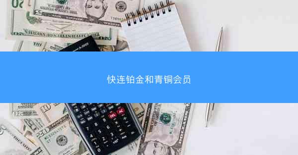 快连铂金和青铜会员