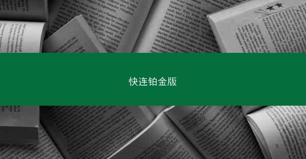 快连铂金版