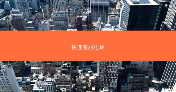 快连客服电话