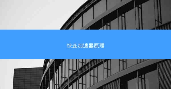 快连加速器原理